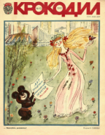 Обложка для Крокодил, 1980 , № 13.pdf